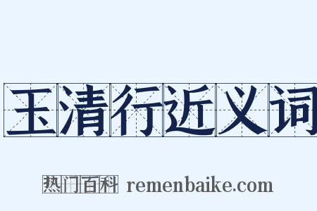 玉清行近义词是什么意思的图片